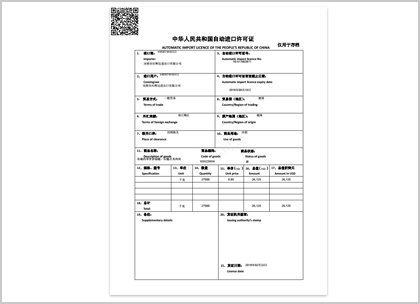 自动进口许可证
