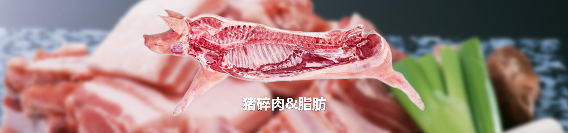 猪肉类