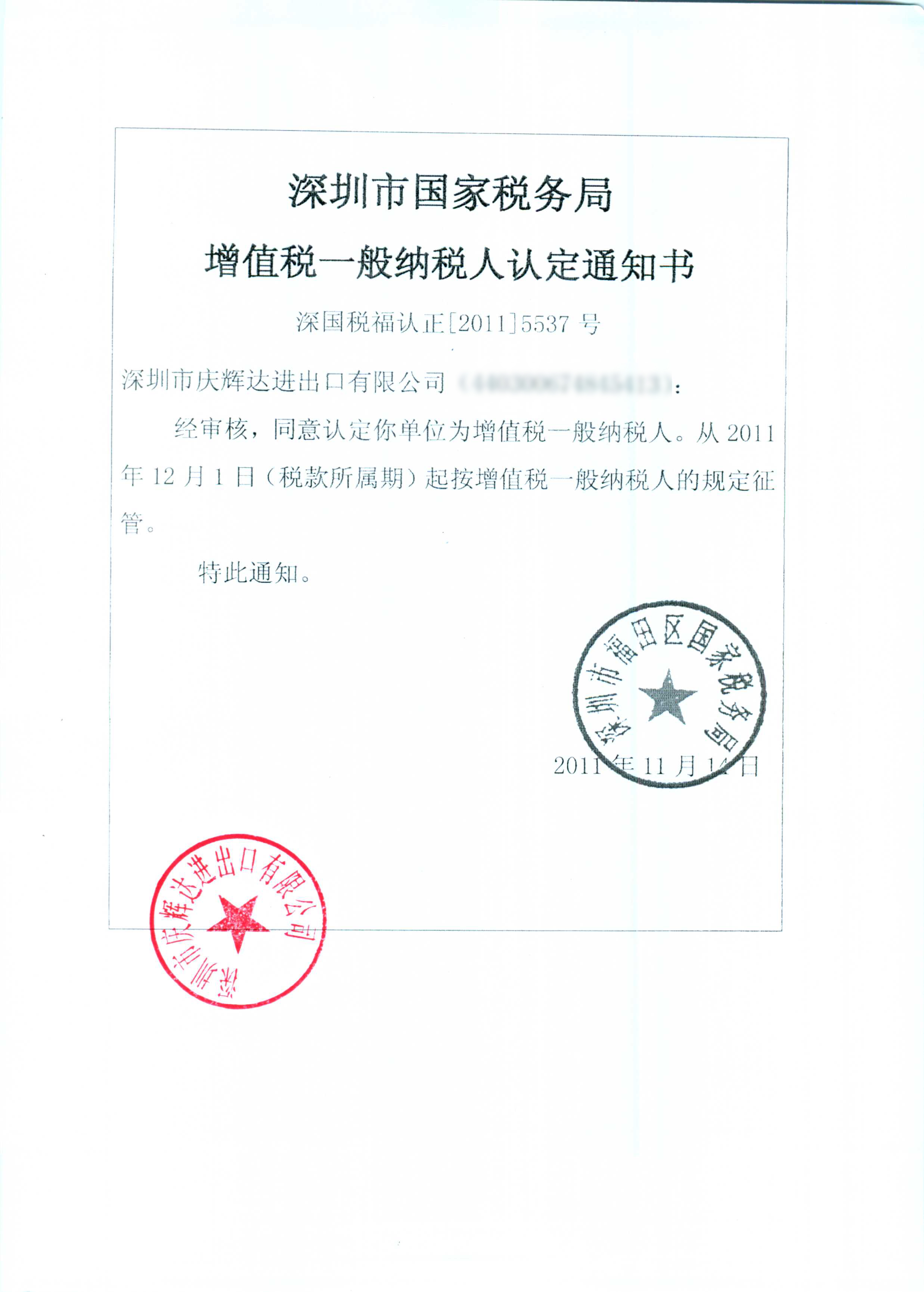 一般纳税人认定